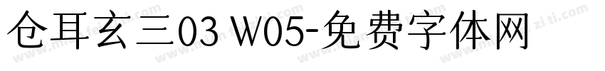 仓耳玄三03 W05字体转换